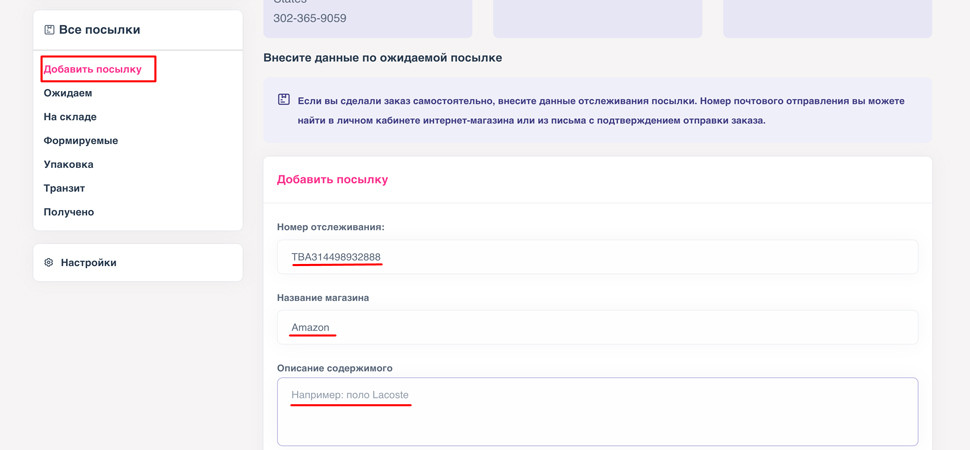 внесение трекинг-номера