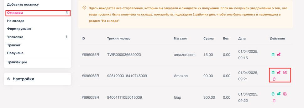 Ожидаемые посылки на складе в США