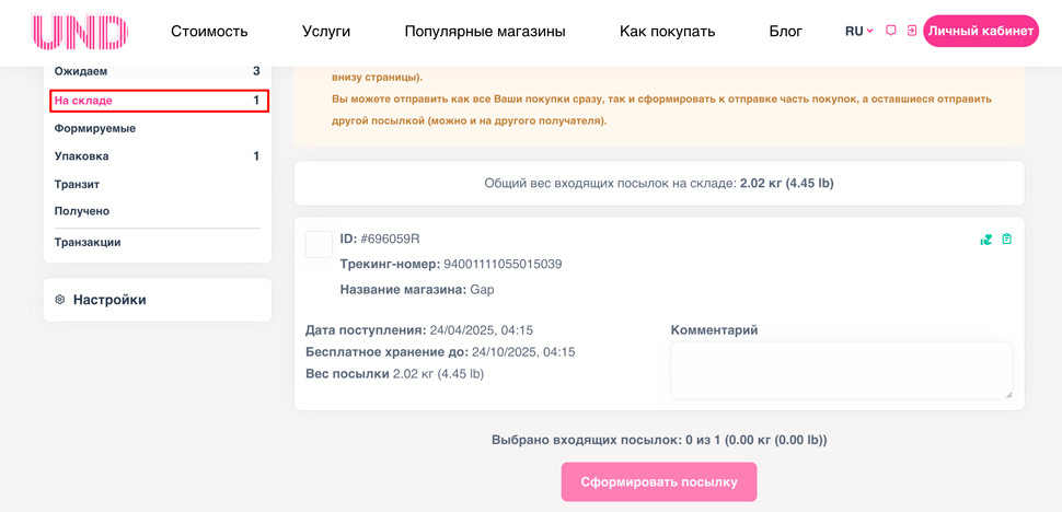 посылка на складе